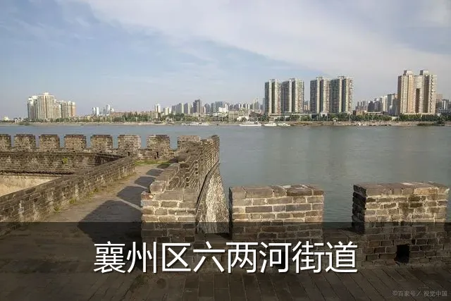 襄州区六两河街道