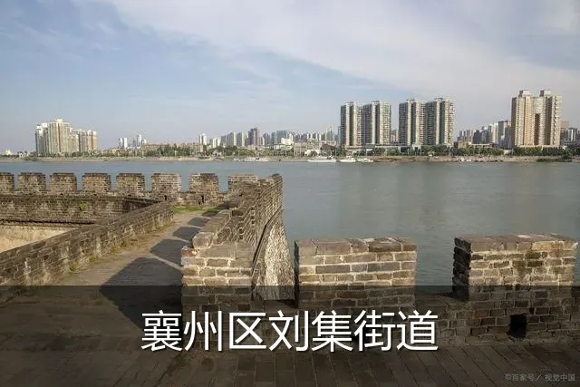 襄州区刘集街道