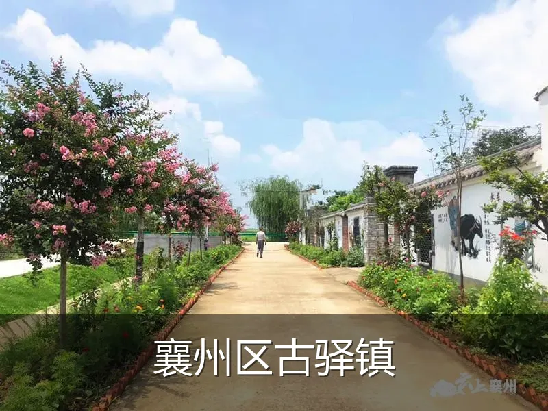 襄州区古驿镇