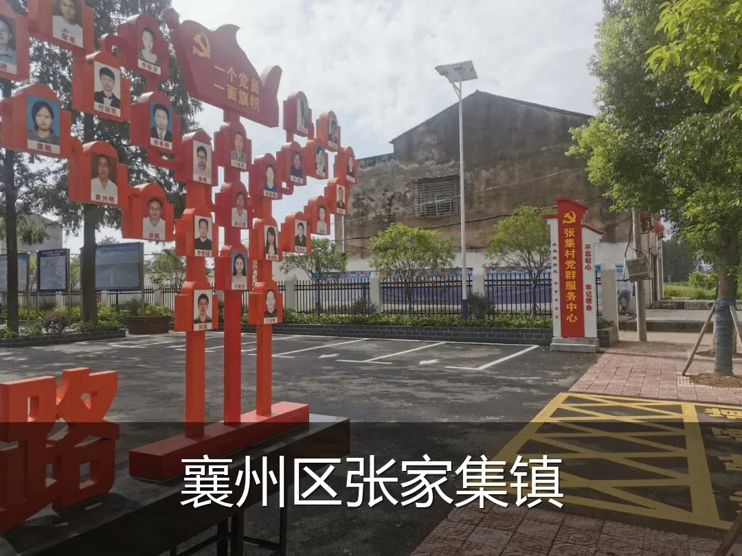 襄州区张家集镇