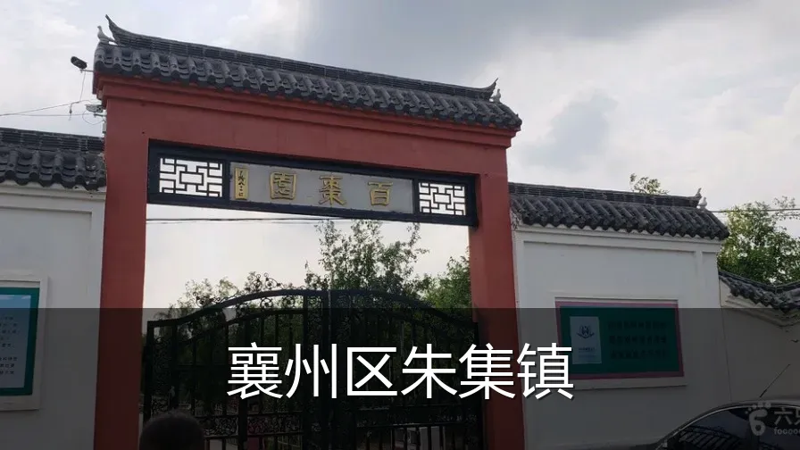 襄州区朱集镇