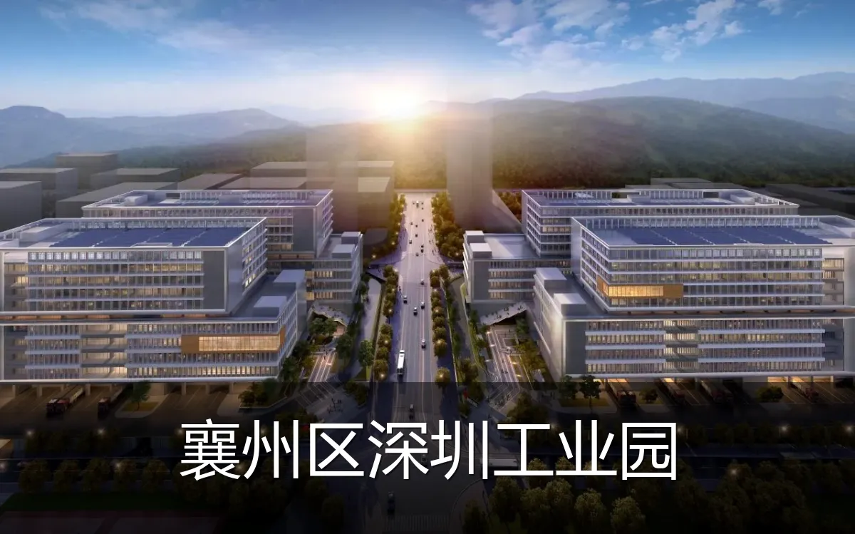 襄州区深圳工业园