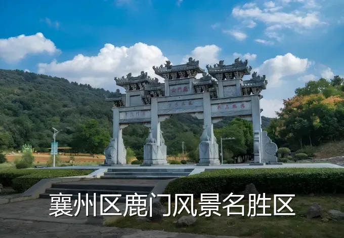 襄州区鹿门风景名胜区