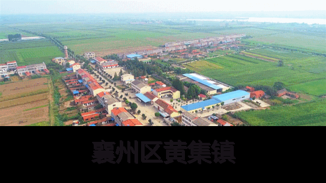 襄州区黄集镇