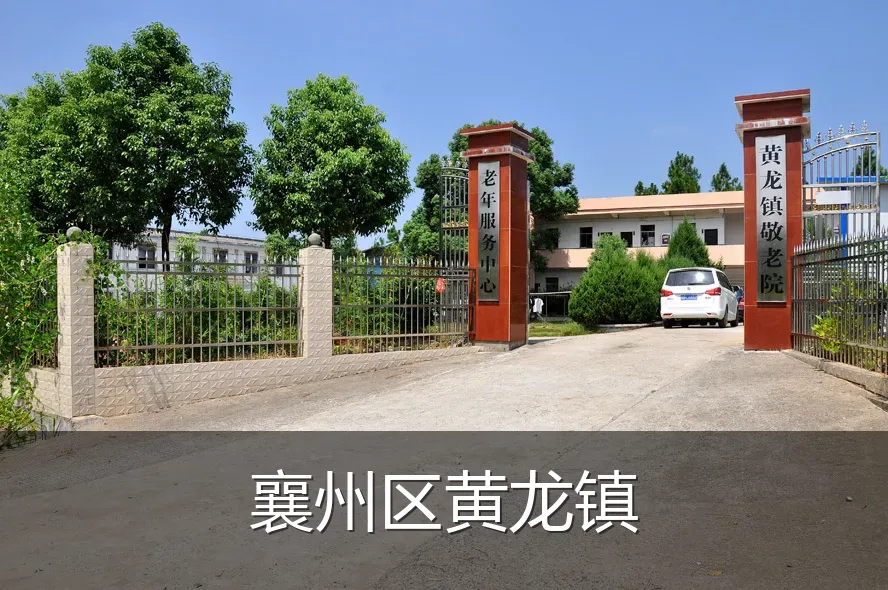 襄州区黄龙镇